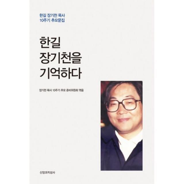 한길 장기천을 기억하다 : 한길 장기천 목사 10주기 추모문집, 신앙과지성사