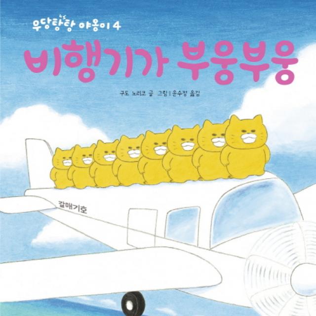 비행기가 부웅부웅 책읽는곰