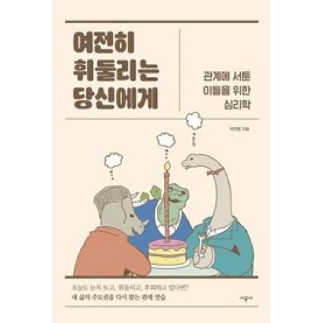 여전히 휘둘리는 당신에게, 시공사