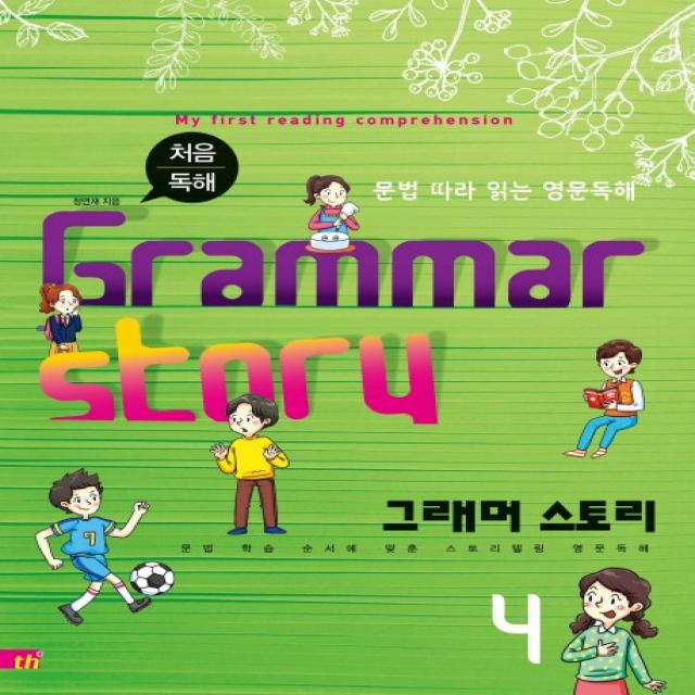 처음 독해 그래머 스토리(Grammar Story). 4:문법 따라 읽는 영문독해, 씽크플러스