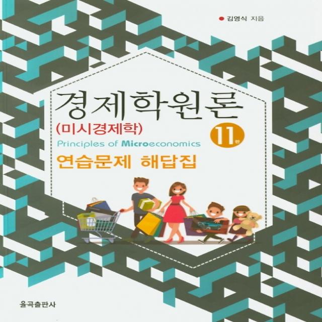 경제학원론(미시경제학) 연습문제 해답집, 율곡출판사