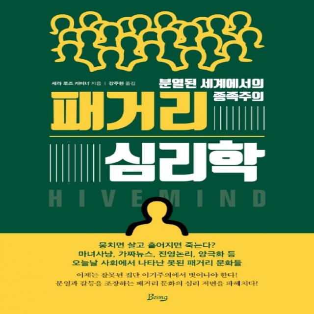 패거리 심리학:분열된 세계에서의 종족주의 비잉 Being 