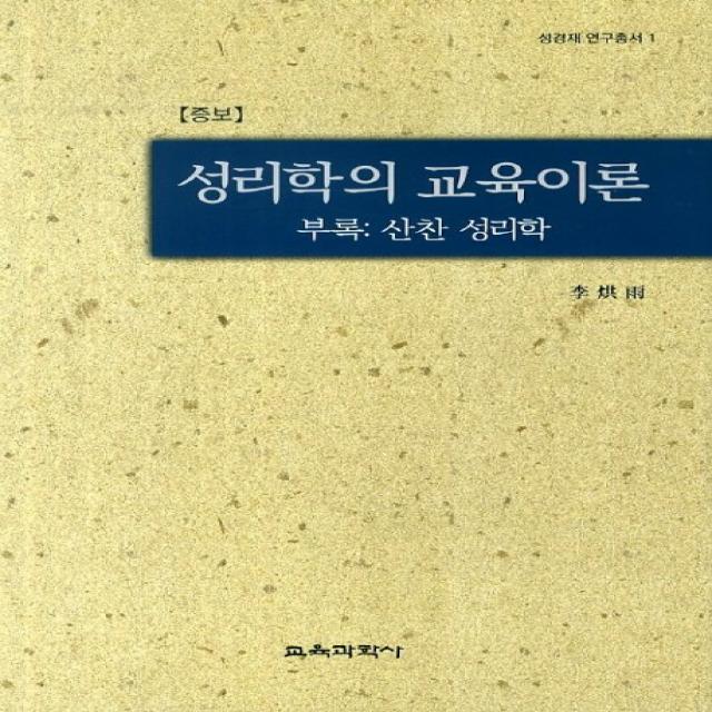 성리학의 교육이론, 교육과학사