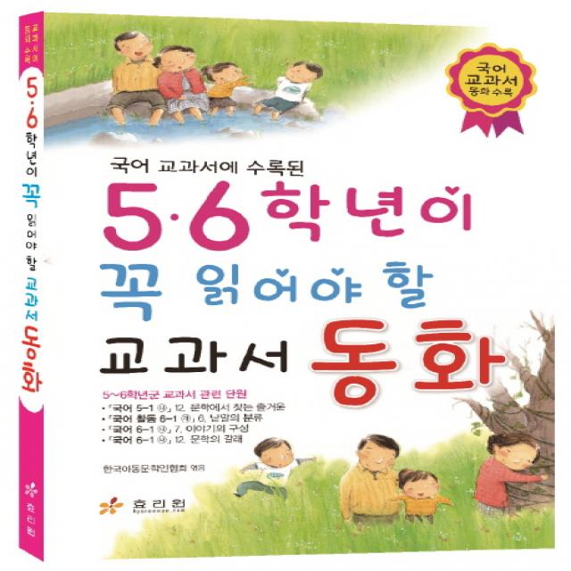 국어 교과서 동화 수록된 5 6학년이 꼭 읽어야 할 교과서 동화, 효리원