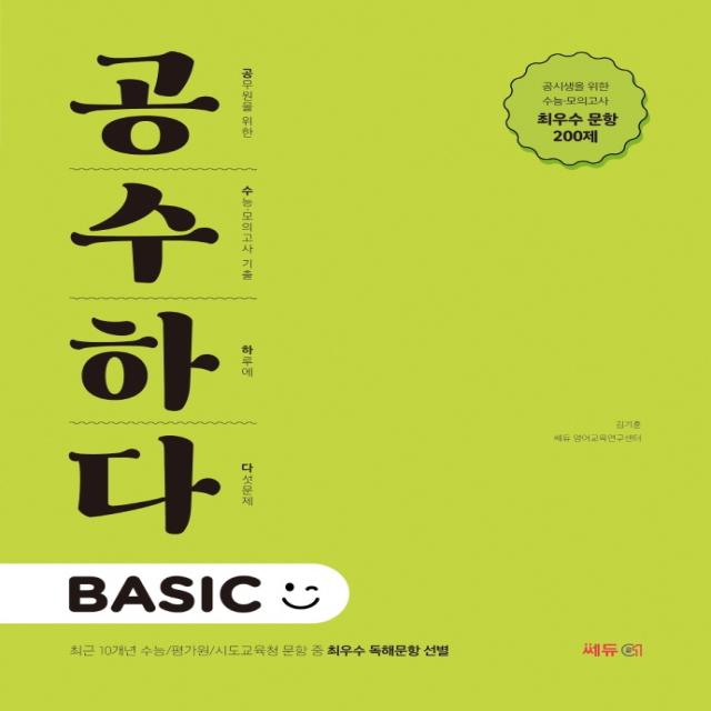 김기훈 공무원 영어 공수하다 BASIC:최근 10개년 수능/평가원/시도교육청 문항 중 최우수 독해문항 선별, 김기훈 공무원 영어 공수하다.., 김기훈(저),쎄듀공일, 쎄듀공일