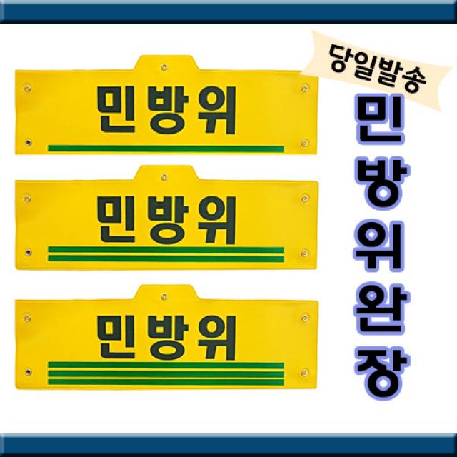 공식 민방위복용품 모음(당일발송) 조끼춘추여름 을지훈련복 민방위복 작업복, 추가2. 민방위완장-한줄