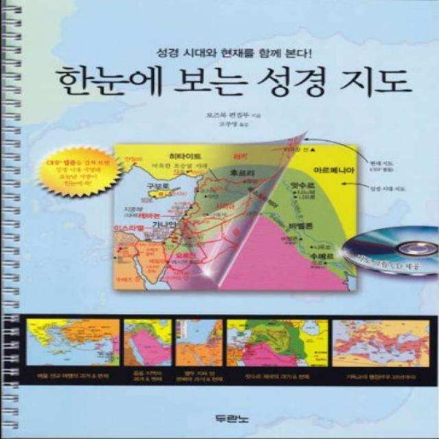 성서지도 (한눈에보는 성경지도) 성경도표