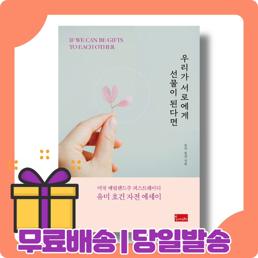 우리가 서로에게 선물이 된다면 : 특별한 삶과 희망의 메시지 [당일발송|사은품|무료배송]