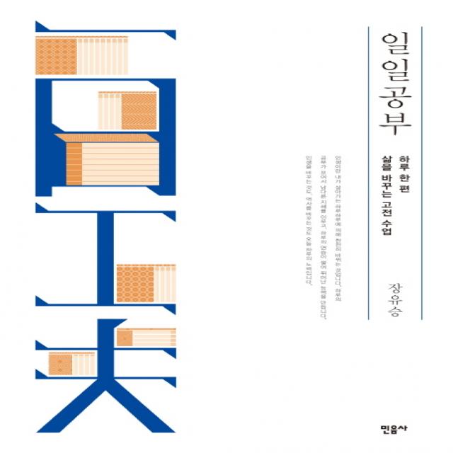 일일공부:하루 한 편 삶을 바꾸는 고전 수업, 민음사