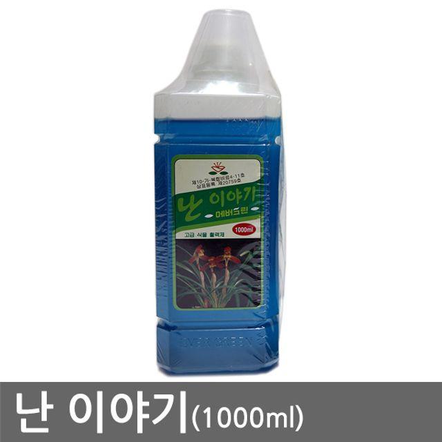 난이야기(1000ml) 고급 난 영양제 난전용 식물 영양제 난이야기 고급난 영양제 난 영양제 난전용 식물 영양제 난초 영