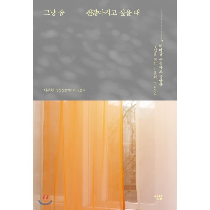 그냥 좀 괜찮아지고 싶을 때 : 이따금 우울하고 불안한 당신을 위한 마음의 구급상자, 이두형 저, 심심