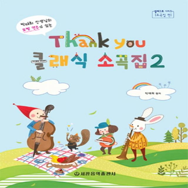 박태희선생님의 모범연주가 있는 땡큐(Thank You) 클래식 소곡집 2