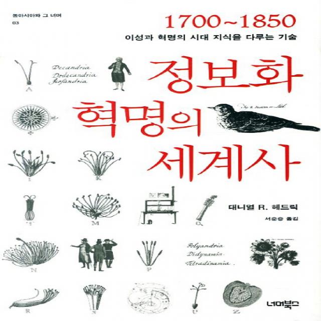 정보화 혁명의 세계사:1700 1850 이성과 혁명의 시대 지식을 다루는 기술 너머북스