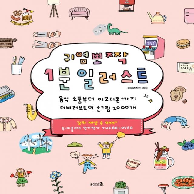귀염뽀짝 1분 일러스트:음식 소품부터 이모티콘까지 더비러브드의 손그림 2000개, 솜씨컴퍼니