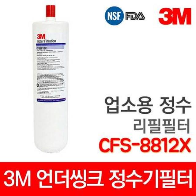 [멸치쇼핑]3M 정수기 CFS-8812X 리필필터 업소용 음용수용