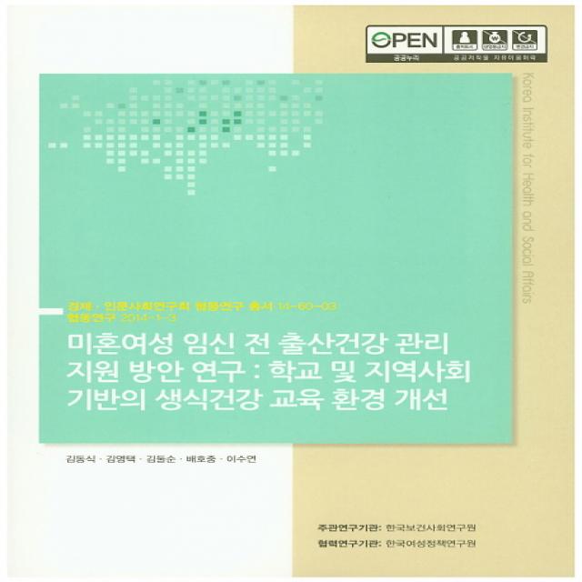 미혼여성 임신 전 출산건강 관리지원 방안 연구: 학교 및 지역사회 기반의 생식건강 교육 환경 개선, 한국보건사회연구원