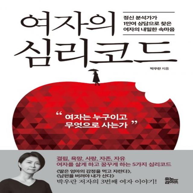 여자의 심리코드:정신 분석가가 1만여 상담으로 찾은 여자의 내밀한 속마음, 유노라이프, 박우란