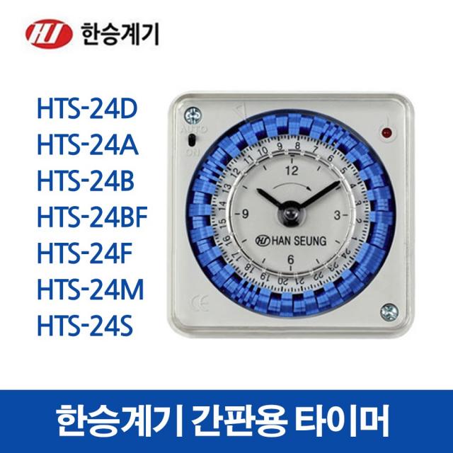 한승계기 24시타이머 HTS-24D 24A 24B 24BF 24F 24M, 28283-HTS-24D