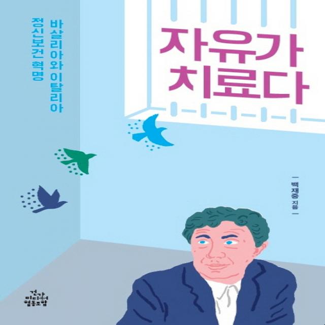 자유가 치료다:바살리아와 이탈리아 정신보건 혁명, 건강미디어협동조합