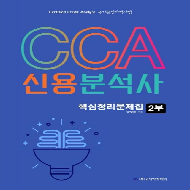 CCA 신용분석사 핵심정리문제집 2부(2020), 고시아카데미