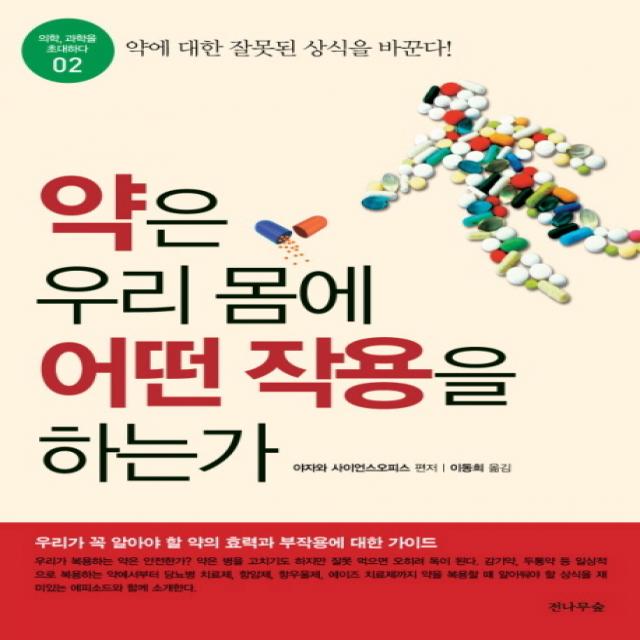 약은 우리 몸에 어떤 작용을 하는가 전나무숲