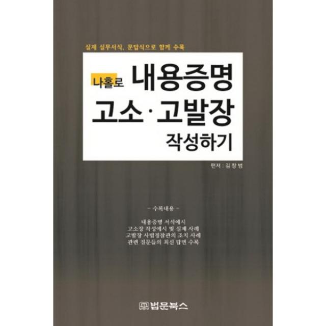 나홀로 내용증명 고소 고발장 작성하기, 법문북스