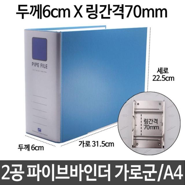 KK케이케이몰_2공 파이프 바인더 두께6cm 링간격70mm 가로 A4 하늘 펀치 화일 합지 서류보관 정리 철 파일 종이_케이케이샵, 선택된옵션확인_, 단일상품