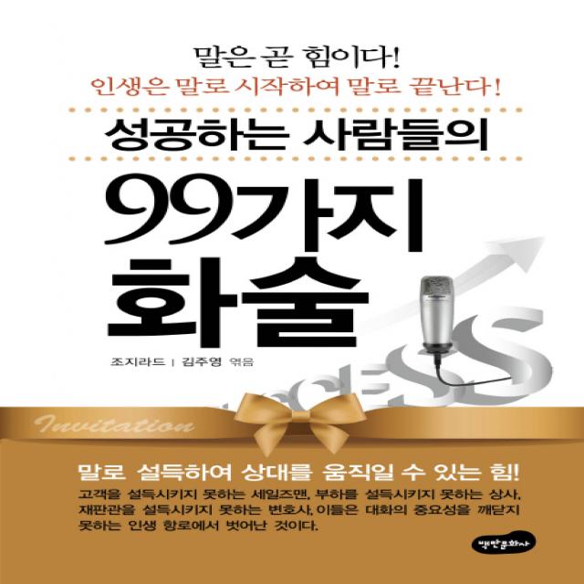 성공하는 사람들의 99가지 화술, 백만문화사