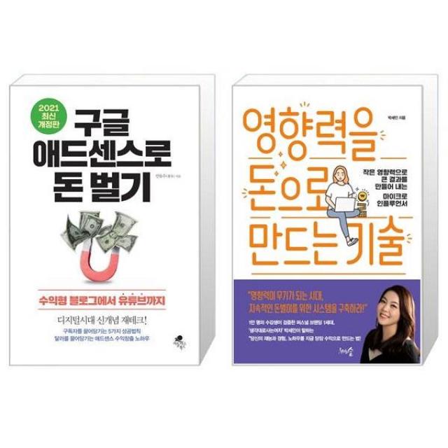 구글 애드센스로 돈 벌기 + 영향력을 돈으로 만드는 기술 (마스크제공)