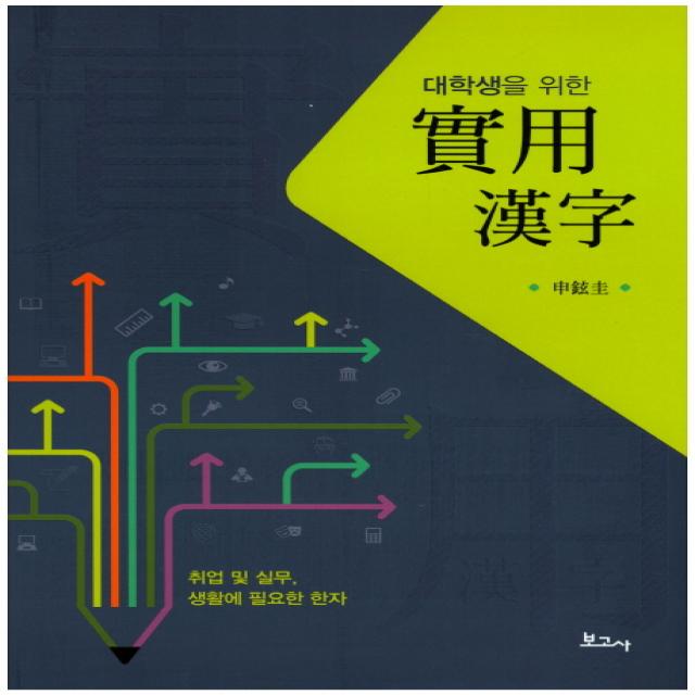 대학생을 위한 실용한자:취업 및 실무 생활에 필요한 한자 보고사
