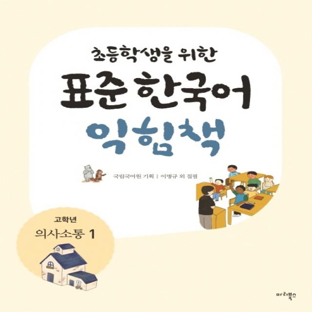 초등학생을 위한 표준 한국어 익힘책 고학년: 의사소통. 1 마리북스