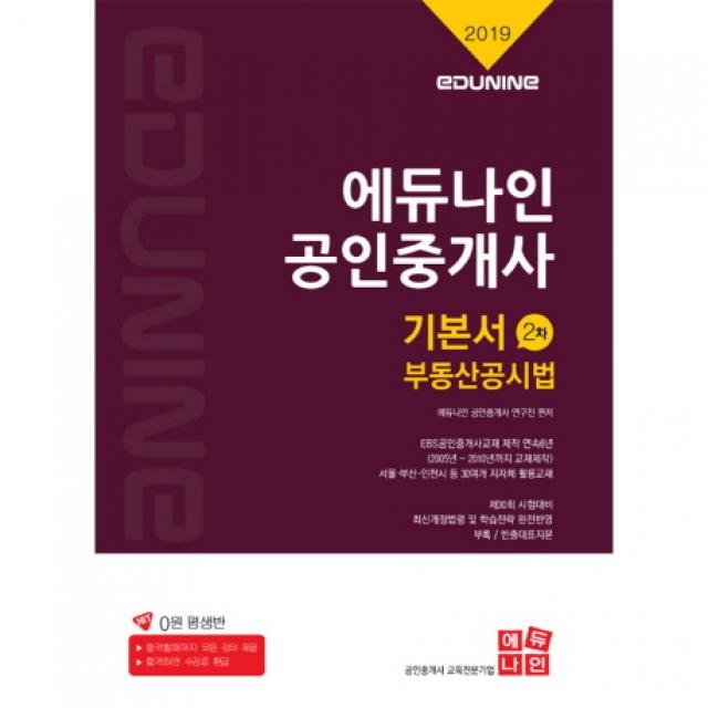 에듀나인 부동산공시법(공인중개사 기본서 2차)(2019):제30회 시험대비