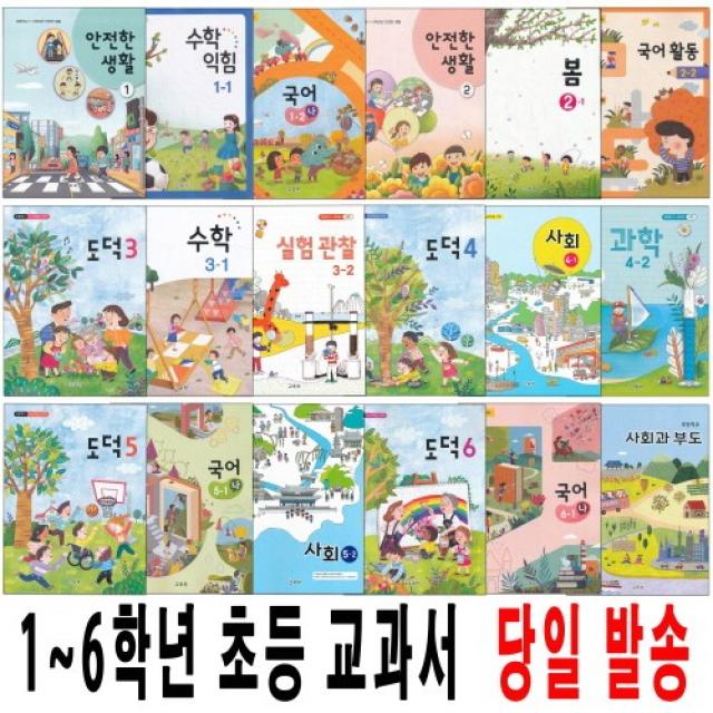 1학기 2학기 초등 학교 교과서 구입 1~6 학년 도덕 안전한생활 사회과부도 국어 수학 사회 과학 수학익힘 실험관찰, 92. 6학년 2학기 사회 6-2