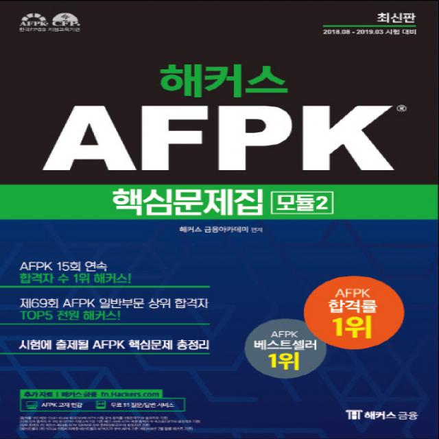 해커스 AFPK 핵심문제집 모듈. 2:2018.08-2019.03 시험 대비ㅣ본교재 인강 무료 제공, 해커스패스