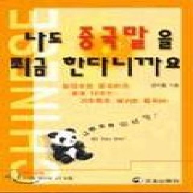 나도 중국말을 쬐끔 한다니까요(T:3포함), 정진출판사