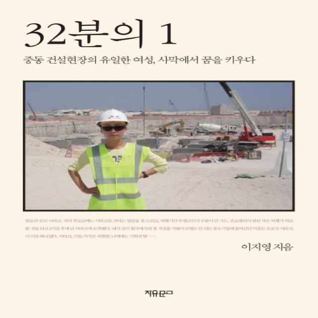 32분의 1:중동 건설현장의 유일한 여성 사막에서 꿈을 키우다, 자유문고