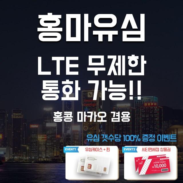 아원샵 홍콩유심 마카오 1일 3일 4일 5일 LTE 데이터 무제한 유심칩, 1개, C-홍마 차이나모바일 4일 8GB