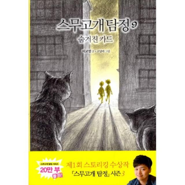 밀크북 스무고개 탐정 9 : 숨겨진 카드, 단품없음