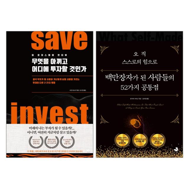 스노우폭스북스 무엇을 아끼고 어디에 투자할 것인가 + 오직 스스로의 힘으로 백만장자가 된 사람들의 52가지 공통점- 2권세트