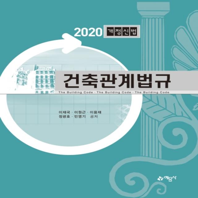 건축관계법규(2020)(개정신법), 예문사