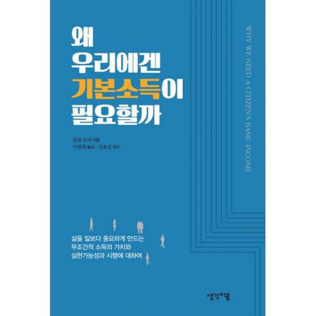 왜 우리에겐 기본소득이 필요할까 : 삶을 일보다 중요하게 만드는 무조건적 소득의 가치와 실현가능성과 시행에 대하여, 생각이음