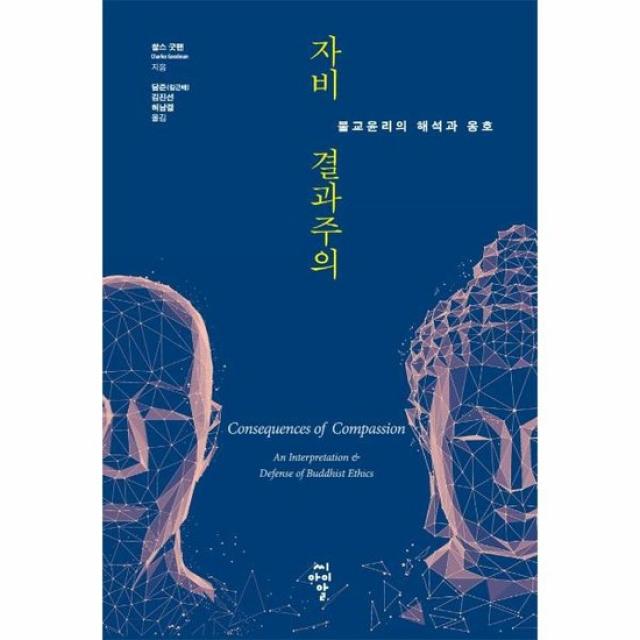 자비 결과주의 불교윤리의 해석과 옹호