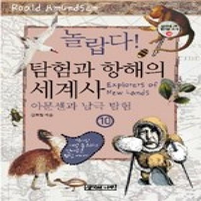 [개똥이네][중고-상] 놀랍다 탐험과 항해의 세계사 10 - 아문센과 남극 탐험