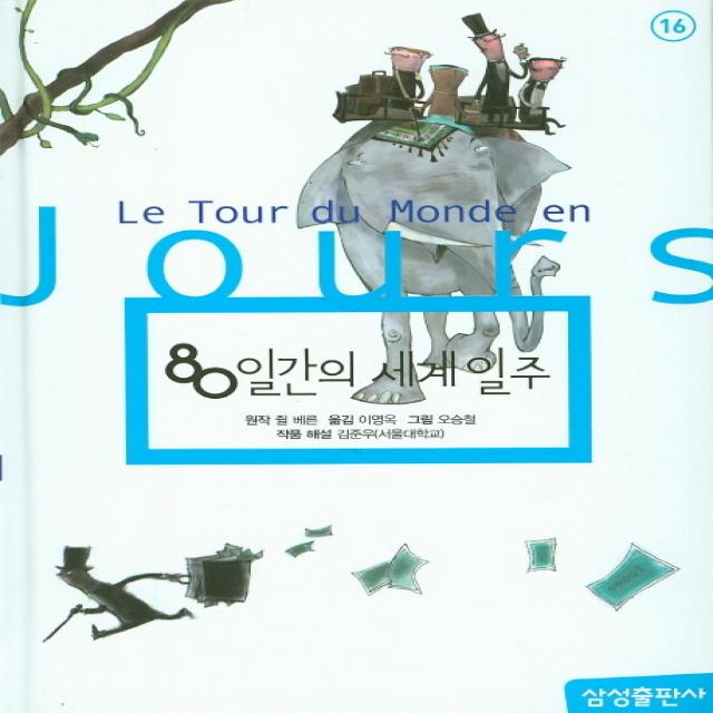 80일간의 세계일주, 삼성출판사