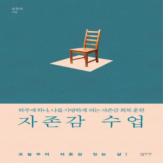 자존감 수업:하루에 하나 나를 사랑하게 되는 자존감 회복 훈련, 심플라이프