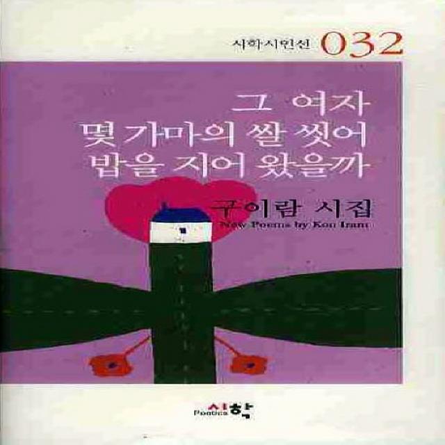 그 여자 몇 가마의 쌀 씻어 밥을 지어 왔을까, 시학