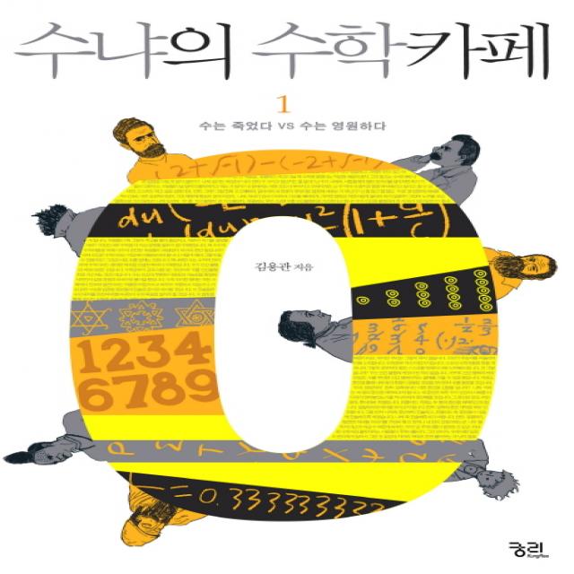 수냐의 수학카페. 1: 수는 죽었다 VS 수는 영원하다, 궁리
