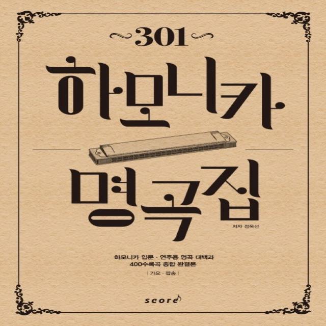 301 하모니카 명곡집:하모니카 입문 연주용 명곡 대백과, 스코어(score)