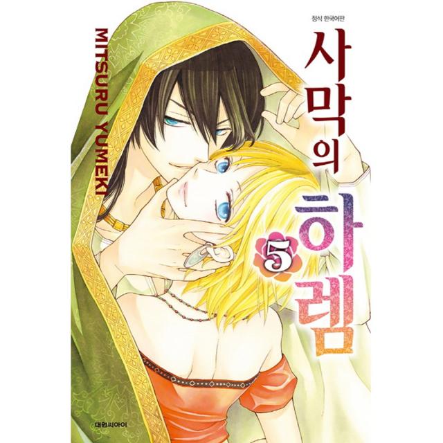 (대원만화) 사막의 하렘 1-9권 유미케 미츠루 글그림, (대원만화) 사막의 하렘 5권