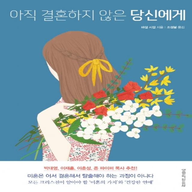 아직 결혼하지 않은 당신에게 생명의말씀사